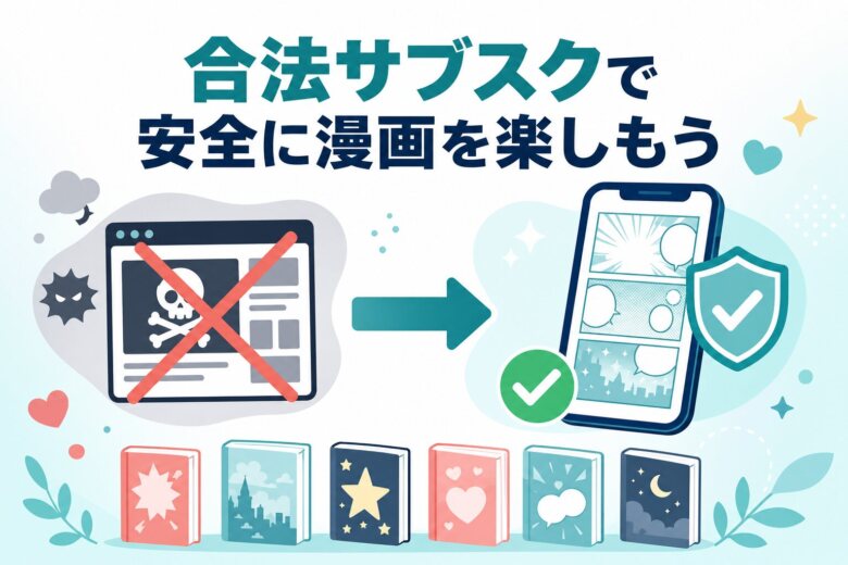 合法サブスクで安全に漫画を楽しむ