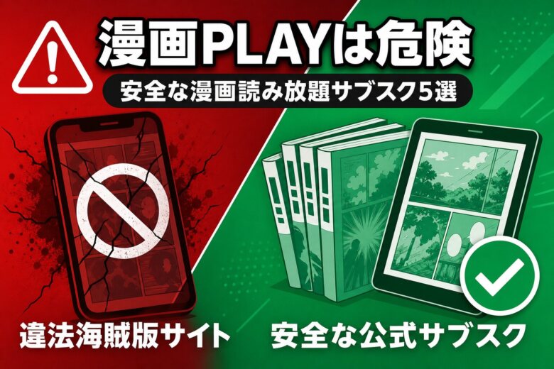 漫画PLAYは危険 安全な漫画読み放題サブスク5選