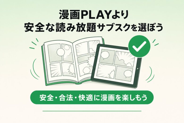 漫画PLAYより安全な漫画読み放題サブスクを選ぼう