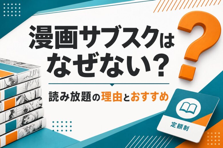 漫画サブスクはなぜない