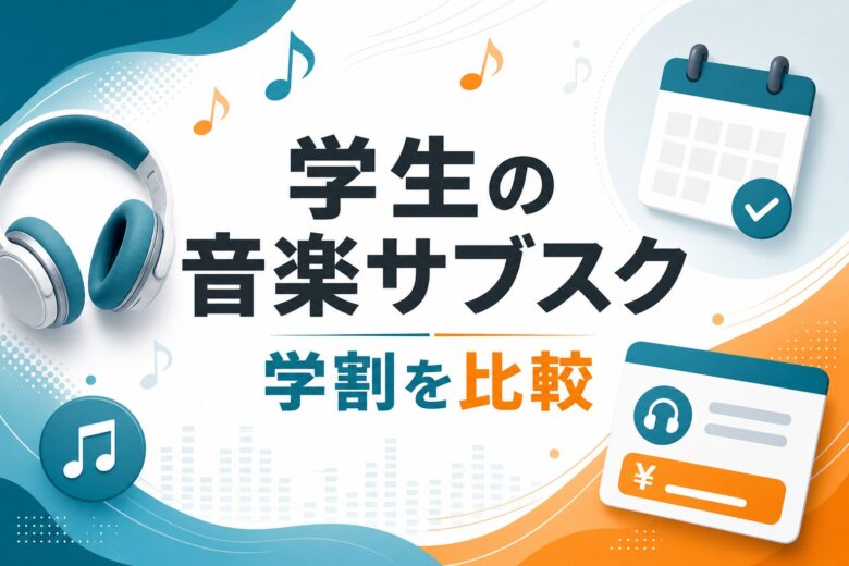学生向け音楽サブスク比較