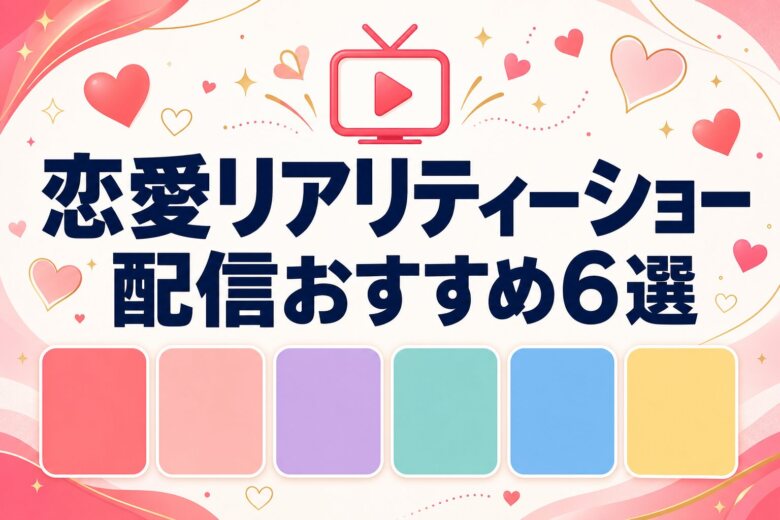 恋愛リアリティーショー配信おすすめ6選