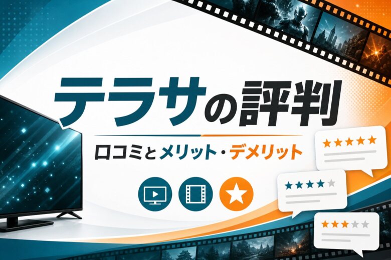 TELASA(テラサ)の評判