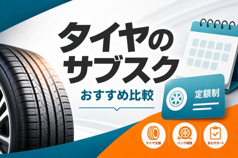 タイヤのサブスク比較