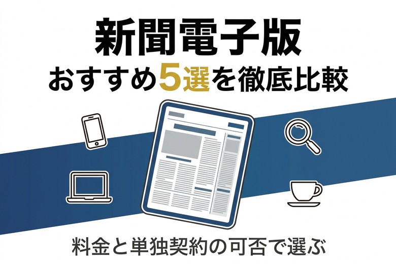 新聞電子版 おすすめ5選 徹底比較 アイキャッチ