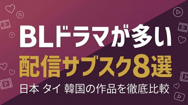 BLドラマが多い配信サブスク8選