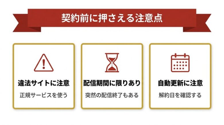BLサブスクの注意点