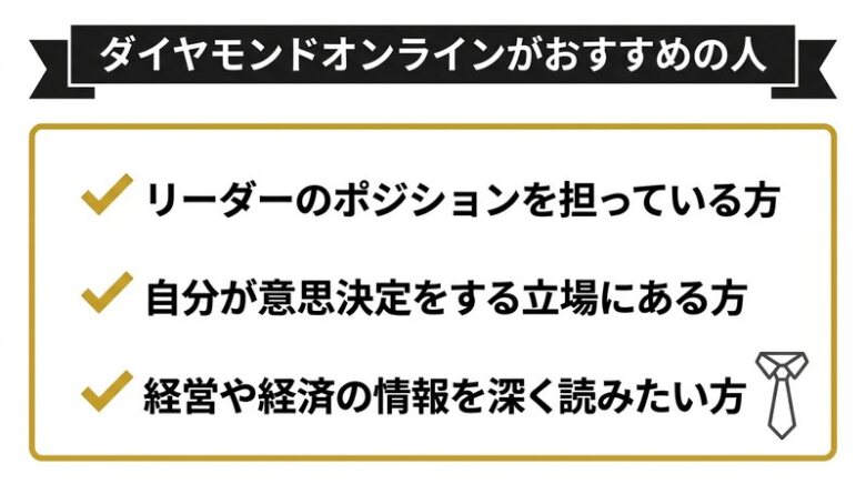 ダイヤモンドオンラインがおすすめの人