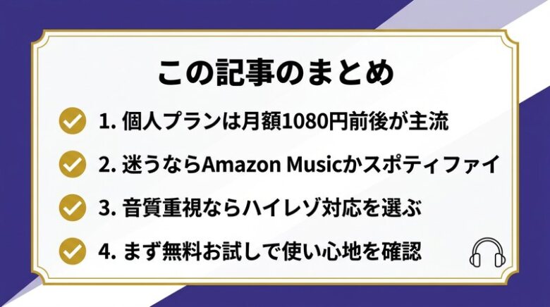 音楽サブスクのまとめ