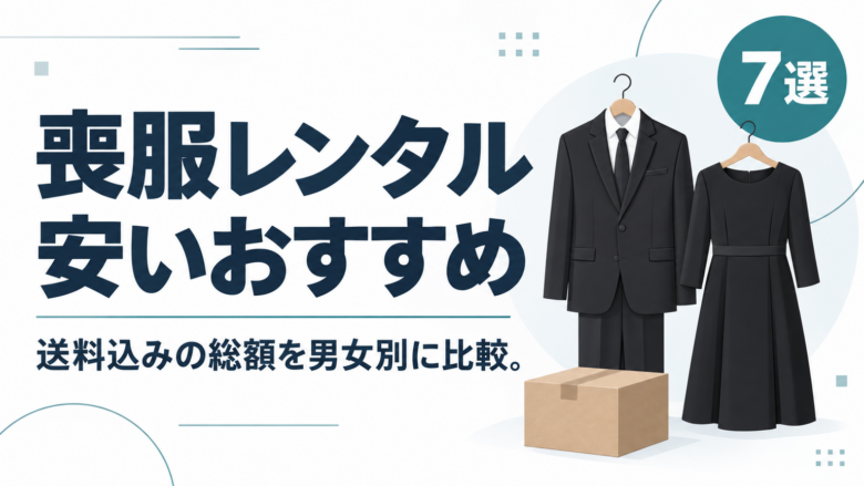 喪服レンタルの安いおすすめ7選